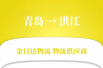 青岛到洪江物流公司,青岛到洪江货运,青岛至洪江物流专线
