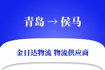青岛到侯马物流公司,青岛到侯马货运,青岛至侯马物流专线