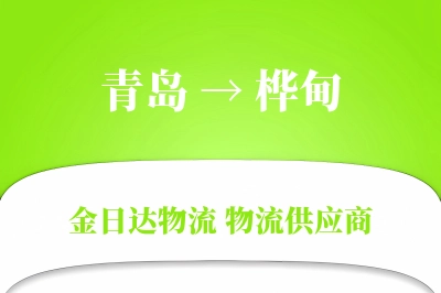 青岛到桦甸物流公司,青岛到桦甸货运,青岛至桦甸物流专线