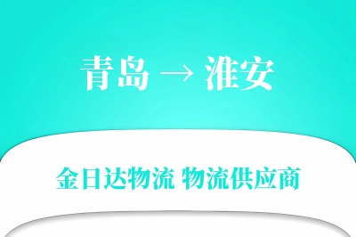 青岛到淮安物流公司,青岛到淮安货运,青岛至淮安物流专线