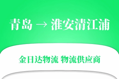 青岛到淮安清江浦物流公司,青岛到淮安清江浦货运,青岛至淮安清江浦物流专线