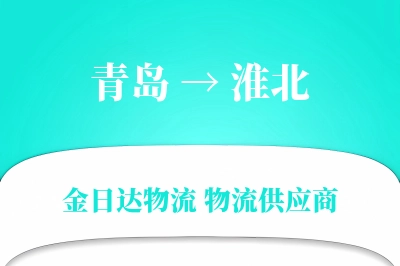 青岛到淮北物流公司,青岛到淮北货运,青岛至淮北物流专线