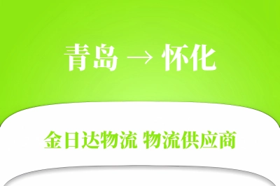 青岛到怀化物流公司,青岛到怀化货运,青岛至怀化物流专线