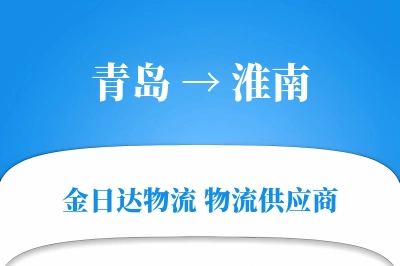 青岛到淮南物流公司,青岛到淮南货运,青岛至淮南物流专线