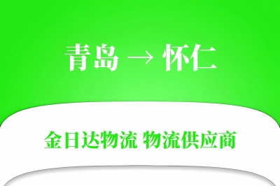 青岛到怀仁物流公司,青岛到怀仁货运,青岛至怀仁物流专线