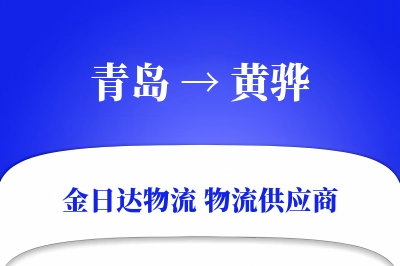 青岛到黄骅物流公司,青岛到黄骅货运,青岛至黄骅物流专线