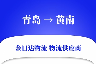 青岛到黄南物流公司,青岛到黄南货运,青岛至黄南物流专线