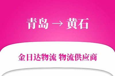 青岛到黄石物流公司,青岛到黄石货运,青岛至黄石物流专线