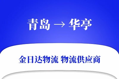 青岛到华亭物流公司,青岛到华亭货运,青岛至华亭物流专线