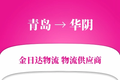 青岛到华阴物流公司,青岛到华阴货运,青岛至华阴物流专线