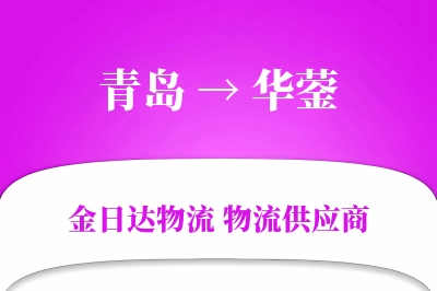 青岛到华蓥物流公司,青岛到华蓥货运,青岛至华蓥物流专线