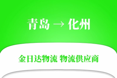 青岛到化州物流公司,青岛到化州货运,青岛至化州物流专线