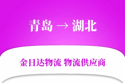 青岛到湖北物流公司,青岛到湖北货运,青岛至湖北物流专线