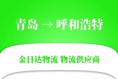 青岛到呼和浩特物流公司,青岛到呼和浩特货运,青岛至呼和浩特物流专线