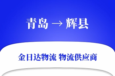 青岛到辉县物流公司,青岛到辉县货运,青岛至辉县物流专线