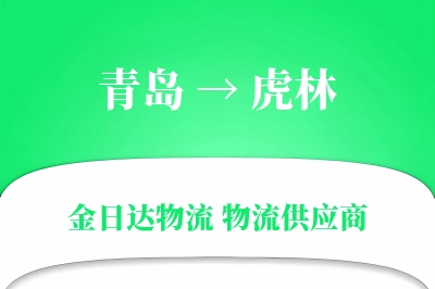 青岛到虎林物流公司,青岛到虎林货运,青岛至虎林物流专线