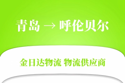 青岛到呼伦贝尔物流公司,青岛到呼伦贝尔货运,青岛至呼伦贝尔物流专线