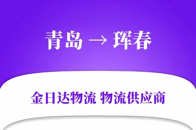 青岛到珲春物流公司,青岛到珲春货运,青岛至珲春物流专线