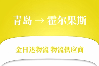 青岛到霍尔果斯物流公司,青岛到霍尔果斯货运,青岛至霍尔果斯物流专线