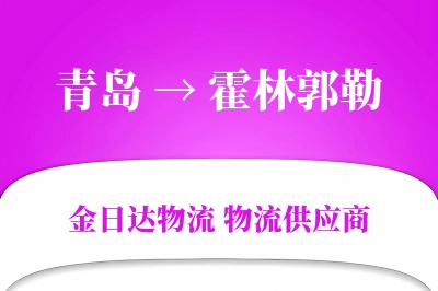 青岛到霍林郭勒物流公司,青岛到霍林郭勒货运,青岛至霍林郭勒物流专线