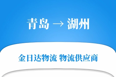 青岛到湖州物流公司,青岛到湖州货运,青岛至湖州物流专线
