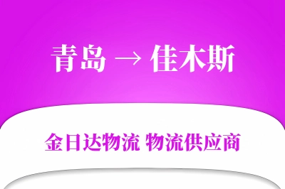 青岛到佳木斯物流公司,青岛到佳木斯货运,青岛至佳木斯物流专线