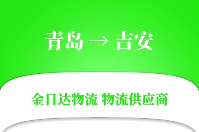 青岛到吉安物流公司,青岛到吉安货运,青岛至吉安物流专线