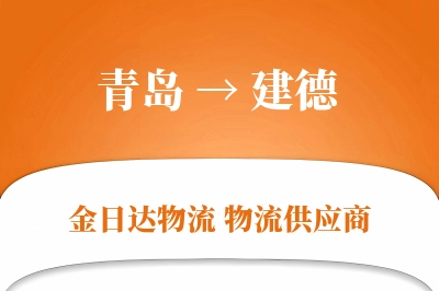 青岛到建德物流公司,青岛到建德货运,青岛至建德物流专线