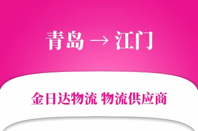 青岛到江门物流公司,青岛到江门货运,青岛至江门物流专线