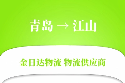 青岛到江山物流公司,青岛到江山货运,青岛至江山物流专线