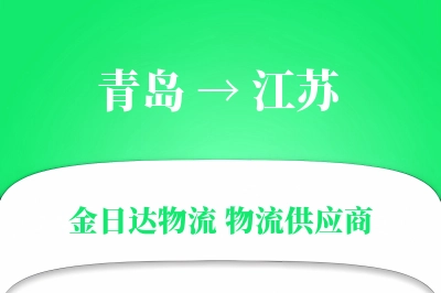 青岛到江苏物流公司,青岛到江苏货运,青岛至江苏物流专线