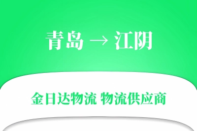 青岛到江阴物流公司,青岛到江阴货运,青岛至江阴物流专线