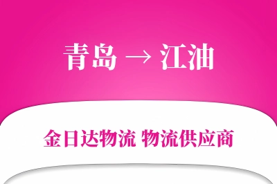 青岛到江油物流公司,青岛到江油货运,青岛至江油物流专线