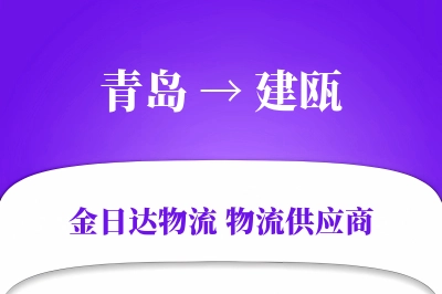 青岛到建瓯物流公司,青岛到建瓯货运,青岛至建瓯物流专线