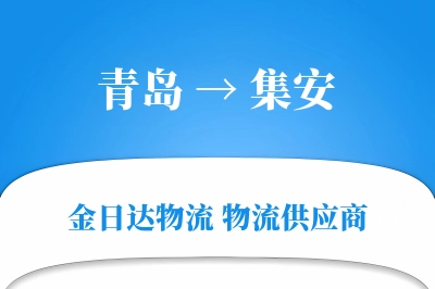 青岛到集安物流公司,青岛到集安货运,青岛至集安物流专线