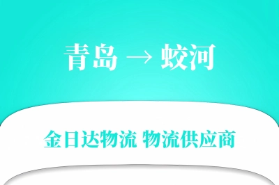 青岛到蛟河物流公司,青岛到蛟河货运,青岛至蛟河物流专线