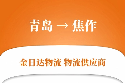 青岛到焦作物流公司,青岛到焦作货运,青岛至焦作物流专线