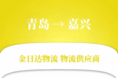 青岛到嘉兴物流公司,青岛到嘉兴货运,青岛至嘉兴物流专线