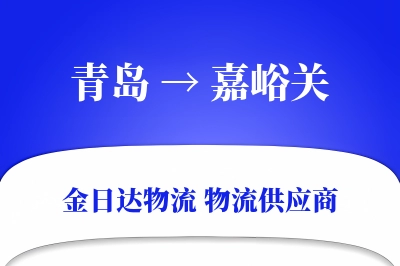 青岛到嘉峪关物流公司,青岛到嘉峪关货运,青岛至嘉峪关物流专线