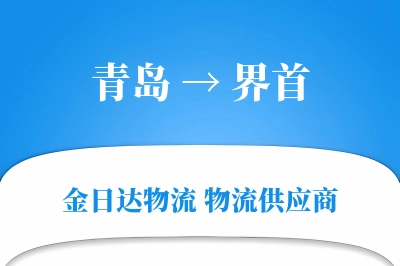 青岛到界首物流公司,青岛到界首货运,青岛至界首物流专线
