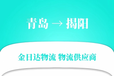 青岛到揭阳物流公司,青岛到揭阳货运,青岛至揭阳物流专线