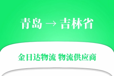 青岛到吉林省物流公司,青岛到吉林省货运,青岛至吉林省物流专线