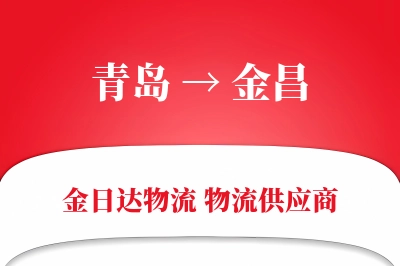 青岛到金昌物流公司,青岛到金昌货运,青岛至金昌物流专线