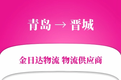 青岛到晋城物流公司,青岛到晋城货运,青岛至晋城物流专线