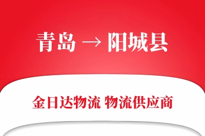 青岛到阳城县物流公司,青岛到阳城县货运,青岛至阳城县物流专线