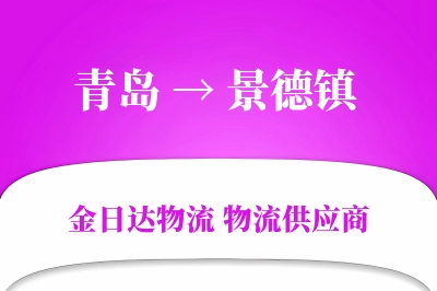 青岛到景德镇物流公司,青岛到景德镇货运,青岛至景德镇物流专线