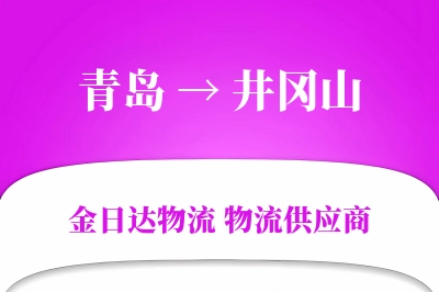 青岛到井冈山物流公司,青岛到井冈山货运,青岛至井冈山物流专线