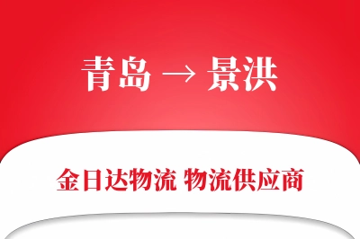 青岛到景洪物流公司,青岛到景洪货运,青岛至景洪物流专线