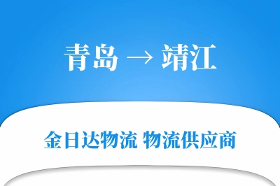 青岛到靖江物流公司,青岛到靖江货运,青岛至靖江物流专线