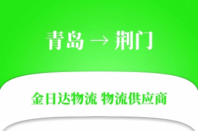 青岛到荆门物流公司,青岛到荆门货运,青岛至荆门物流专线